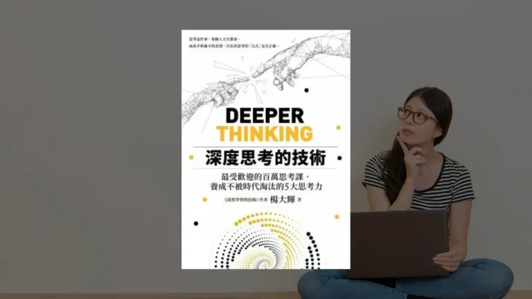 深度思考的技術