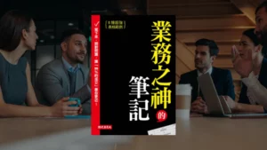 業務之神筆記讀書心得