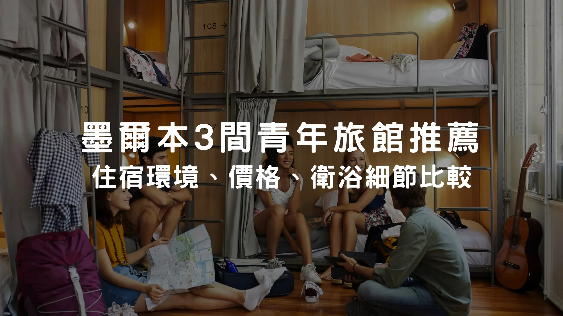 墨爾本青年旅館推薦